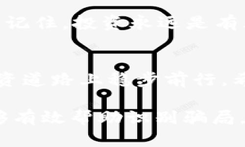   韩国区块链诈骗案例最新：揭秘受害者所遭遇的损失与对策 / 

 guanjianci 韩国,区块链,诈骗,案例,对策 /guanjianci 

引言
在数字货币迅速发展的背景下，区块链技术以其去中心化、透明性等特点受到了广泛关注。然而，这也吸引了不少不法分子的进入，尤其是在韩国，诸多区块链诈骗案件层出不穷，给投资者带来了巨大财产损失。本文将深入探讨这些案件背后的真相，分析受害者所遭受的损失，并给出相应的对策和建议。

韩国区块链诈骗案件实例
在过去的几年里，韩国的区块链领域经历了几起让人震惊的诈骗事件。比如，2019年，某知名虚拟货币交易平台因“拉盘”行为导致大量投资者受损。许多投资者在媒体的宣传下，纷纷涌入市场，结果却发现自己购买的币种价值直线下跌，最终血本无归。

另一个著名的案例是，某区块链项目以“高收益投资”为幌子，吸引了大批投资者的兴趣。该项目声称可以通过智能合约实现高达百分之百的投资回报。结果没过多久，投资者们就发现这个项目已经悄然关闭，负责人也失踪了，留下无数失望的受害者。

受害者的困境
这些诈骗案件不仅让投资者失去了金钱，更打击了他们的自信心。许多受害者在遭受损失后，甚至对区块链技术产生了排斥心理，认为这一创新技术只会带来骗局和危险。这种心理不仅仅是金钱损失的反映，更是对未来投资的担忧与恐惧。

诈骗手法的多样性
诈骗手法日益多样化也是韩国区块链诈骗案件频发的原因之一。从简单的网络钓鱼，到复杂的Ponzi骗局，这些诈骗手段层出不穷。部分诈骗者甚至利用投资者对区块链知识的缺乏，伪造技术白皮书，故意制造出一种合法化的假象。

还有部分不法分子利用社交网络进行推广，通过创建虚假的社群，吸引投资者的参与。这些社群通常充斥着对未来价格的乐观预测，令投资者在短期内心潮澎湃，纷纷入金。实际上，这些预测往往是经过精心设计的骗局，最终导致投资者的惨痛损失。

如何防范区块链诈骗
面对如此严峻的诈骗现状，作为投资者应当提高警惕，学习如何识别和避免区块链诈骗。首先，投资前一定要做好充分的市场调研，了解项目的背景、团队及其技术实力；其次，投资者要学会辨别白皮书的真实性和可行性，尤其要注意其中的细节与逻辑性。

其次，对于任何“高收益”的投资承诺，都需保持高度的警惕。尤其是那些口口声声保证固定收益或“无风险”的项目，往往是骗局的重灾区。此外，投资者应避免被社交网络上热炒的虚拟货币所影响，不应盲目追随潮流。

法律对策与支持
韩国政府在打击区块链诈骗方面也采取了措施，包括成立专门的监管机构及部门，负责对交易所的合规性进行检查。同时，加大对诈骗案件的打击力度，追踪诈骗团伙，提高法律的威慑力。

此外，受害者应当知晓自己的法律权利，并及时进行举报与维权。韩国法律对于各种经济诈骗行为都有明确规定，受害者在遭遇诈骗后，可以尝试通过法律途径来进行索赔。尽管可能面临冗长的法律程序，但依然是为自己争取权益的重要方式。

个人感悟与总结
经历了诸多诈骗案件后，我深刻认识到在数字货币投资领域，信息的传递与对于骗局的识别能力显得尤为重要。曾经我也受到过某个“绝佳项目”的吸引，尤其是在朋友的不懈推荐下，我不自觉地投入了不少资金。然而，最终的结果却是不堪回首的损失。这让我意识到，无论市场多么火爆，理性投资才是王道。

总结经验，我认为应在信息的来源上进行必要的查询与验证。同时，建议学习更多区块链相关的知识，增强自己的理论基础，避免被误导。一定要记住，投资永远是有风险的，只有科学合理的投资方式，才能保障自己的权益。

结尾
总之，韩国的区块链诈骗案例不仅仅是一则则的新闻，更是一个个血淋淋的教训。只有时刻保持警惕，做好充分准备，才能在这条充满未知的投资道路上稳步前行。希望所有投资者都能吸取教训，明智投资。在这个快速变化的时代，唯有知识与理性，才能帮助我们抵御风险，走向成功。

记住，在投资之前，一定要多问自己几个问题：“这个项目真的值得投资吗？背后为何有人推荐？我了解多少与之相关的知识？”这些自我问答能够有效帮助识别骗局，从而减少不必要的损失。大多数情况下，理性与冷静的判断是通往成功的路。