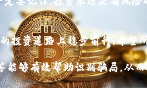   韩国区块链诈骗案例最新：揭秘受害者所遭遇的损失与对策 / 

 guanjianci 韩国,区块链,诈骗,案例,对策 /guanjianci 

引言
在数字货币迅速发展的背景下，区块链技术以其去中心化、透明性等特点受到了广泛关注。然而，这也吸引了不少不法分子的进入，尤其是在韩国，诸多区块链诈骗案件层出不穷，给投资者带来了巨大财产损失。本文将深入探讨这些案件背后的真相，分析受害者所遭受的损失，并给出相应的对策和建议。

韩国区块链诈骗案件实例
在过去的几年里，韩国的区块链领域经历了几起让人震惊的诈骗事件。比如，2019年，某知名虚拟货币交易平台因“拉盘”行为导致大量投资者受损。许多投资者在媒体的宣传下，纷纷涌入市场，结果却发现自己购买的币种价值直线下跌，最终血本无归。

另一个著名的案例是，某区块链项目以“高收益投资”为幌子，吸引了大批投资者的兴趣。该项目声称可以通过智能合约实现高达百分之百的投资回报。结果没过多久，投资者们就发现这个项目已经悄然关闭，负责人也失踪了，留下无数失望的受害者。

受害者的困境
这些诈骗案件不仅让投资者失去了金钱，更打击了他们的自信心。许多受害者在遭受损失后，甚至对区块链技术产生了排斥心理，认为这一创新技术只会带来骗局和危险。这种心理不仅仅是金钱损失的反映，更是对未来投资的担忧与恐惧。

诈骗手法的多样性
诈骗手法日益多样化也是韩国区块链诈骗案件频发的原因之一。从简单的网络钓鱼，到复杂的Ponzi骗局，这些诈骗手段层出不穷。部分诈骗者甚至利用投资者对区块链知识的缺乏，伪造技术白皮书，故意制造出一种合法化的假象。

还有部分不法分子利用社交网络进行推广，通过创建虚假的社群，吸引投资者的参与。这些社群通常充斥着对未来价格的乐观预测，令投资者在短期内心潮澎湃，纷纷入金。实际上，这些预测往往是经过精心设计的骗局，最终导致投资者的惨痛损失。

如何防范区块链诈骗
面对如此严峻的诈骗现状，作为投资者应当提高警惕，学习如何识别和避免区块链诈骗。首先，投资前一定要做好充分的市场调研，了解项目的背景、团队及其技术实力；其次，投资者要学会辨别白皮书的真实性和可行性，尤其要注意其中的细节与逻辑性。

其次，对于任何“高收益”的投资承诺，都需保持高度的警惕。尤其是那些口口声声保证固定收益或“无风险”的项目，往往是骗局的重灾区。此外，投资者应避免被社交网络上热炒的虚拟货币所影响，不应盲目追随潮流。

法律对策与支持
韩国政府在打击区块链诈骗方面也采取了措施，包括成立专门的监管机构及部门，负责对交易所的合规性进行检查。同时，加大对诈骗案件的打击力度，追踪诈骗团伙，提高法律的威慑力。

此外，受害者应当知晓自己的法律权利，并及时进行举报与维权。韩国法律对于各种经济诈骗行为都有明确规定，受害者在遭遇诈骗后，可以尝试通过法律途径来进行索赔。尽管可能面临冗长的法律程序，但依然是为自己争取权益的重要方式。

个人感悟与总结
经历了诸多诈骗案件后，我深刻认识到在数字货币投资领域，信息的传递与对于骗局的识别能力显得尤为重要。曾经我也受到过某个“绝佳项目”的吸引，尤其是在朋友的不懈推荐下，我不自觉地投入了不少资金。然而，最终的结果却是不堪回首的损失。这让我意识到，无论市场多么火爆，理性投资才是王道。

总结经验，我认为应在信息的来源上进行必要的查询与验证。同时，建议学习更多区块链相关的知识，增强自己的理论基础，避免被误导。一定要记住，投资永远是有风险的，只有科学合理的投资方式，才能保障自己的权益。

结尾
总之，韩国的区块链诈骗案例不仅仅是一则则的新闻，更是一个个血淋淋的教训。只有时刻保持警惕，做好充分准备，才能在这条充满未知的投资道路上稳步前行。希望所有投资者都能吸取教训，明智投资。在这个快速变化的时代，唯有知识与理性，才能帮助我们抵御风险，走向成功。

记住，在投资之前，一定要多问自己几个问题：“这个项目真的值得投资吗？背后为何有人推荐？我了解多少与之相关的知识？”这些自我问答能够有效帮助识别骗局，从而减少不必要的损失。大多数情况下，理性与冷静的判断是通往成功的路。