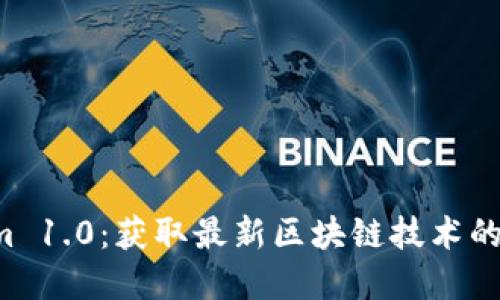 下载 Tokenim 1.0：获取最新区块链技术的完美解决方案