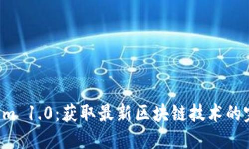 下载 Tokenim 1.0：获取最新区块链技术的完美解决方案