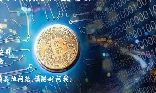 想要在苹果设备上下载Tokenim，您可以遵循以下步骤进行操作：

1. **打开App Store**：在您的iPhone或iPad上，找到并点击“App Store”图标，这是您下载应用程序的地方。

2. **搜索Tokenim**：在App Store的搜索框中输入“Tokenim”。确保拼写正确，以便能够找到相关的应用程序。

3. **查看搜索结果**：搜索后，会列出与Tokenim相关的应用程序。仔细查看搜索结果，找到您需要下载的Tokenim应用。

4. **点击获取或下载按钮**：找到应用后，点击“获取”或云朵图标（如果您之前下载过该应用）。如果需要，您可能需要输入Apple ID密码或使用面部识别/指纹识别进行验证。

5. **等待下载完成**：应用会开始下载并自动安装在您的设备上。您可以在主屏幕上找到该应用的图标。

6. **打开应用程序**：下载完成后，点击Tokenim图标，按照应用内的指引进行设置和使用。

如果在下载过程中遇到任何问题，可以尝试以下解决方法：

- **检查网络连接**：确保您的设备连接到互联网。
- **更新iOS系统**：确保您的设备运行的是最新版本的iOS。
- **清理存储空间**：确认设备有足够的存储空间来下载新应用。
- **重新启动设备**：有时候重启设备可以解决下载中的问题。

希望这些步骤能帮助您顺利在苹果设备上下载Tokenim！如有其他问题，请随时问我。