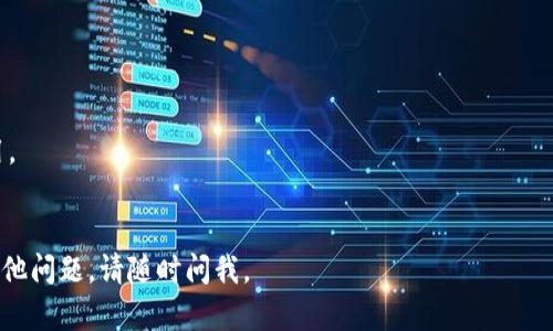 想要在苹果设备上下载Tokenim，您可以遵循以下步骤进行操作：

1. **打开App Store**：在您的iPhone或iPad上，找到并点击“App Store”图标，这是您下载应用程序的地方。

2. **搜索Tokenim**：在App Store的搜索框中输入“Tokenim”。确保拼写正确，以便能够找到相关的应用程序。

3. **查看搜索结果**：搜索后，会列出与Tokenim相关的应用程序。仔细查看搜索结果，找到您需要下载的Tokenim应用。

4. **点击获取或下载按钮**：找到应用后，点击“获取”或云朵图标（如果您之前下载过该应用）。如果需要，您可能需要输入Apple ID密码或使用面部识别/指纹识别进行验证。

5. **等待下载完成**：应用会开始下载并自动安装在您的设备上。您可以在主屏幕上找到该应用的图标。

6. **打开应用程序**：下载完成后，点击Tokenim图标，按照应用内的指引进行设置和使用。

如果在下载过程中遇到任何问题，可以尝试以下解决方法：

- **检查网络连接**：确保您的设备连接到互联网。
- **更新iOS系统**：确保您的设备运行的是最新版本的iOS。
- **清理存储空间**：确认设备有足够的存储空间来下载新应用。
- **重新启动设备**：有时候重启设备可以解决下载中的问题。

希望这些步骤能帮助您顺利在苹果设备上下载Tokenim！如有其他问题，请随时问我。