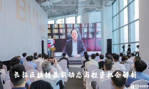 长征区块链最新动态与投资机会解析