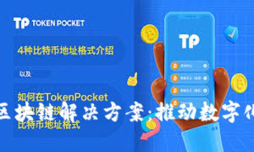 美发行业的区块链解决方案：推动数字化转型的关键