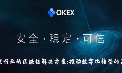 美发行业的区块链解决方案：推动数字化转型的关键