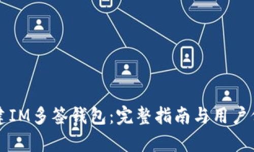 如何创建IM多签钱包：完整指南与用户价值解析