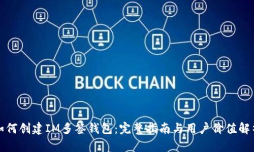 如何创建IM多签钱包：完整指南与用户价值解析