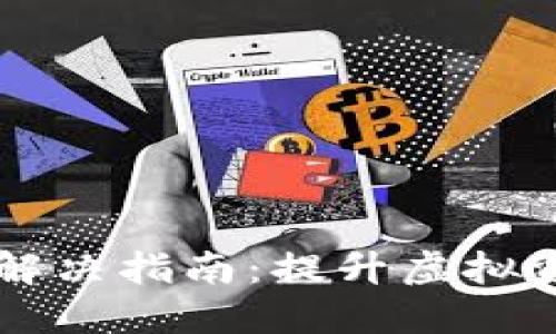 IM冷钱包扫码不出问题解决指南：提升虚拟资产安全性与操作便捷性