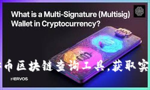 如何高效使用币安币区块链查询工具，获取实时数据与交易分析