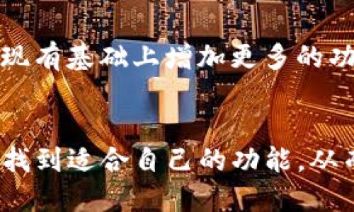 湖南TokenTokenIM钱包：提升数字资产管理效率的理想选择

数字钱包, TokenTokenIM, 资产管理, 区块链, 数字货币/guanjianci

引言
随着区块链技术的迅速发展，数字货币的使用场景逐渐增多，尤其是在湖南这样一个技术创新活跃的地区，越来越多的人开始关注如何有效管理他们的数字资产。而TokenTokenIM钱包，作为一款功能强大的数字资产管理工具，不仅提供了安全的存储解决方案，还具备便捷的使用体验，受到了广泛的欢迎。

为何选择TokenTokenIM钱包？
在众多的数字钱包中，TokenTokenIM脱颖而出，主要是基于以下几个方面：
ul
    listrong安全性高：/strongTokenTokenIM采用了多重加密技术，确保用户的私钥和资产安全不受威胁。而且，该钱包支持硬件钱包的接入，进一步提高了资金的安全性。/li
    listrong用户友好：/strong即使是初学者也能轻松上手。界面设计，各种功能一目了然，让用户在使用过程中能够快速找到所需的服务。/li
    listrong支持多种数字货币：/strongTokenTokenIM钱包支持多种主流数字货币，使得用户可以在同一个平台上管理不同类型的资产，避免了资产分散的问题。/li
/ul

数字资产管理的重要性
随着越来越多的人参与到数字货币的投资中，如何有效管理自己的资产显得尤为重要。传统的银行服务无法满足数字资产的需求，许多投资者因此陷入困境。正是在此背景下，TokenTokenIM钱包应运而生，帮助用户规范管理资产，提升投资回报。

资产安全性与隐私保护
安全性是数字钱包最为重要的特性之一。TokenTokenIM钱包在这方面表现出色，采用多重签名机制和冷存储技术，大幅度降低了被盗风险。此外，所有用户数据都经过加密处理，不会随便共享，保护了用户的隐私。曾经有投资者在使用不安全的钱包时损失惨重，而TokenTokenIM的钱包则通过强有力的保安措施，避免了类似情况的发生。

便捷的转账体验
TokenTokenIM钱包不仅在资产存储上表现优异，其转账功能同样值得称道。转账速度快且手续费低，用户可快速完成交易，特别适合需要频繁转换资产的投资者。在资金流动迅速的市场中，转账的便利性直接影响用户的投资决策。因此，选择TokenTokenIM钱包，用户可以在抢占市场机会时做到应变自如。

丰富的社区与生态系统
TokenTokenIM钱包不仅仅是一个工具，它背后的社区也同样重要。在这个社区中，用户可以与其他投资者交流心得，获取最新的信息和市场动态。同时，TokenTokenIM钱包还与多个项目进行了合作，为用户提供了更多的增值服务。这种生态系统的建设，不仅提升了用户的使用体验，更促使了整个数字资产市场的健康发展。

如何使用TokenTokenIM钱包？
对于新手而言，使用TokenTokenIM钱包是非常简单的。首先，用户需要在官网或应用商店下载钱包应用，接着完成注册并设置密码。系统会生成一组私钥，务必要妥善保管。接下来，用户可以根据引导进行充值或者导入数字资产。钱包内部的操作均十分直观，用户可以轻松完成转账、兑换等操作。

个人使用经验分享
作为一名数字货币的投资者，我在选择钱包时经历了不少波折。起初，我使用的是一种功能复杂、界面混乱的钱包，频繁的操作错误让我在转账时损失了相当一部分资金。然而，自从我开始使用TokenTokenIM钱包后，不仅操作顺畅，还能及时把握市场动态，助我做出更为明智的投资决策。更加让我放心的是，TokenTokenIM的安全性让我再也不必担心资产被盗的问题。

TokenTokenIM与未来数字资产的天下
未来，数字资产交易将会愈加频繁，TokenTokenIM钱包作为其中的重要组成部分，必将在这一进程中扮演不可或缺的角色。随着技术的不断进步，TokenTokenIM不仅会在现有基础上增加更多的功能，更会在用户体验、交易便捷性等方面不断。可以预见，TokenTokenIM钱包将会吸引更多的用户加入，为广大数字资产投资者提供更好的服务。

总结
TokenTokenIM钱包凭借其高安全性、便捷性和多功能性，正在逐渐成为湖南及全国用户数字资产管理的首选工具。无论是新手投资者还是资深交易员，都能在这一平台上找到适合自己的功能，从而高效管理个人资产，抓住市场机会。毫无疑问，TokenTokenIM钱包将引领未来数字资产管理的新潮流。