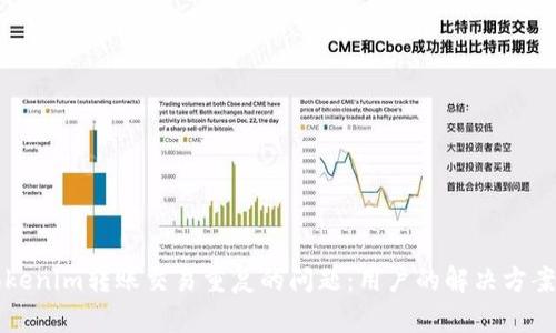 如何防止Tokenim转账交易重复的问题：用户的解决方案与最佳实践
