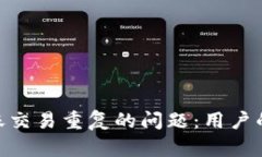 如何防止Tokenim转账交易重复的问题：用户的解决