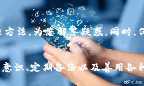 如何找回丢失的TokenIM密钥？全方位指南与实用技巧

TokenIM, 密钥找回, 安全措施, 加密技术, 用户指南/guanjianci

引言：TokenIM密钥丢失的困境
在数字时代，TokenIM等加密通讯应用已经成为我们日常生活中不可或缺的一部分。我们通过这些工具进行沟通、分享信息以及存储重要数据。然而，随着使用频率的增加，密钥丢失的风险也随之攀升。当我们的TokenIM密钥不幸丢失时，会面临着访问权限受限、重要记录无法恢复等一系列问题。这时，到底该如何寻找、恢复或者重设这些密钥呢？

了解TokenIM密钥的重要性
TokenIM的密钥就像是一个数字钥匙，只有凭借它才能进入我们所珍视的信息和数据。因此，密钥的保密性和完整性显得尤为重要。当密钥丢失时，首先要明确的是信息安全的底线。此时，我们需要付出更多努力来确保信息的保护，避免它落入不法之徒之手。回想到几个月前，一个朋友曾因丢失TokenIM密钥而花费数周才恢复了账户权限，这使我意识到钥匙丢失的确可能造成的严重后果。

丢失TokenIM密钥的常见原因
丢失TokenIM密钥的情况可能由多种因素造成，包括但不限于：
ul
listrong设备故障：/strong智能手机或电脑的意外故障可能导致密钥数据丢失。/li
listrong误操作：/strong错误地删除了存储密钥的文件或备份。/li
listrong网络攻击：/strong黑客通过各种手段窃取密钥信息。/li
listrong用户疏忽：/strong用户未能妥善保管或记忆密钥信息。/li
/ul

如何找回丢失的TokenIM密钥
面对失去的密钥，用户应该秉持冷静的态度，分步骤寻求解决方案。

h41. 检查备份/h4
首先，检查自己是否有备份。很多用户在使用TokenIM时可能会选择将密钥或相关信息保存在云端、邮箱或其他存储设备中。如果有备份，便可轻松恢复密钥。此外，确保定期更新备份文件，以避免信息陈旧。

h42. 账户恢复选项/h4
如果没有备份，可以尝试通过TokenIM提供的账户恢复选项。大多数加密应用都有找回密钥或重置密码的功能，用户通常需要验证身份。例如，用户可能需要回答预设的安全问题或输入注册时的手机号等信息。这里的一个重要步骤是进行多个身份验证，以确保安全。

h43. 联系客服/h4
若以上两种方法均无法奏效，及时联系TokenIM的客服支持是一个明智的选择。通过专业团队的帮助，可能会找到合适的解决方案。同时，在向客服提供信息时，务必要确保提供的个人资料真实有效，以便他们能够确认您的身份。

遇到困难时的冷静应对
在找回密钥的过程中，用户可能会遇到各种困难，例如信息不全或无法通过安全验证等。这时，重要的是维持冷静，避免因焦虑而做出错误的决定。例如，拼命猜测密码或者提供不实信息可能导致账号锁定等问题。因此，花点时间仔细阅读帮助文档说明也是必要的。

密钥丢失的预防措施
有效的预防措施能够减少密钥丢失的风险。以我自身的经验来看，以下几点尤其重要：
ul
listrong定期备份：/strong在日常使用中，定期将密钥及其它重要文件进行备份储存至安全位置。/li
listrong启用双重认证：/strong通过开启双重身份验证，增强账户的安全性。/li
listrong保持软件更新：/strong确保随时使用最新版本的TokenIM，以获得全新特性和安全保护。/li
/ul

紧急情况下的措施
如果您在关键时刻失去了唯一的密钥，语言技巧和心理素质将显得尤为重要。参与在线论坛或社交媒体寻找帮助，如有关TokenIM的用户群。很多用户会乐意分享他们的经验与解决方法，为您解答疑惑。同时，保持积极的心态：技术总有解决方案，只要不放弃，必会找到出路。

总结与反思
每个人都有可能在某个时期面临密钥丢失的尴尬境地，不同的应对方式会影响最终的结果。在寻找TokenIM密钥的道路上，切忌慌乱，保持冷静是成功的第一步。与此同时，增强安全意识、定期备份以及善用各种资源，都是帮助我们维护数字生活的重要方式。希望您在未来的使用中能够避免密钥丢失的烦恼，享受更加安全便捷的数字体验。