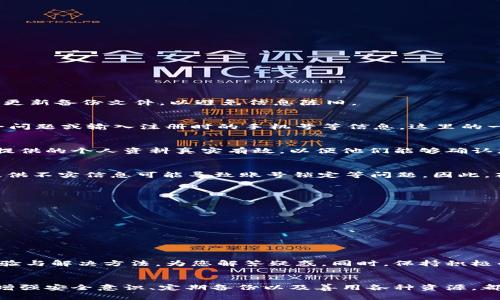 如何找回丢失的TokenIM密钥？全方位指南与实用技巧

TokenIM, 密钥找回, 安全措施, 加密技术, 用户指南/guanjianci

引言：TokenIM密钥丢失的困境
在数字时代，TokenIM等加密通讯应用已经成为我们日常生活中不可或缺的一部分。我们通过这些工具进行沟通、分享信息以及存储重要数据。然而，随着使用频率的增加，密钥丢失的风险也随之攀升。当我们的TokenIM密钥不幸丢失时，会面临着访问权限受限、重要记录无法恢复等一系列问题。这时，到底该如何寻找、恢复或者重设这些密钥呢？

了解TokenIM密钥的重要性
TokenIM的密钥就像是一个数字钥匙，只有凭借它才能进入我们所珍视的信息和数据。因此，密钥的保密性和完整性显得尤为重要。当密钥丢失时，首先要明确的是信息安全的底线。此时，我们需要付出更多努力来确保信息的保护，避免它落入不法之徒之手。回想到几个月前，一个朋友曾因丢失TokenIM密钥而花费数周才恢复了账户权限，这使我意识到钥匙丢失的确可能造成的严重后果。

丢失TokenIM密钥的常见原因
丢失TokenIM密钥的情况可能由多种因素造成，包括但不限于：
ul
listrong设备故障：/strong智能手机或电脑的意外故障可能导致密钥数据丢失。/li
listrong误操作：/strong错误地删除了存储密钥的文件或备份。/li
listrong网络攻击：/strong黑客通过各种手段窃取密钥信息。/li
listrong用户疏忽：/strong用户未能妥善保管或记忆密钥信息。/li
/ul

如何找回丢失的TokenIM密钥
面对失去的密钥，用户应该秉持冷静的态度，分步骤寻求解决方案。

h41. 检查备份/h4
首先，检查自己是否有备份。很多用户在使用TokenIM时可能会选择将密钥或相关信息保存在云端、邮箱或其他存储设备中。如果有备份，便可轻松恢复密钥。此外，确保定期更新备份文件，以避免信息陈旧。

h42. 账户恢复选项/h4
如果没有备份，可以尝试通过TokenIM提供的账户恢复选项。大多数加密应用都有找回密钥或重置密码的功能，用户通常需要验证身份。例如，用户可能需要回答预设的安全问题或输入注册时的手机号等信息。这里的一个重要步骤是进行多个身份验证，以确保安全。

h43. 联系客服/h4
若以上两种方法均无法奏效，及时联系TokenIM的客服支持是一个明智的选择。通过专业团队的帮助，可能会找到合适的解决方案。同时，在向客服提供信息时，务必要确保提供的个人资料真实有效，以便他们能够确认您的身份。

遇到困难时的冷静应对
在找回密钥的过程中，用户可能会遇到各种困难，例如信息不全或无法通过安全验证等。这时，重要的是维持冷静，避免因焦虑而做出错误的决定。例如，拼命猜测密码或者提供不实信息可能导致账号锁定等问题。因此，花点时间仔细阅读帮助文档说明也是必要的。

密钥丢失的预防措施
有效的预防措施能够减少密钥丢失的风险。以我自身的经验来看，以下几点尤其重要：
ul
listrong定期备份：/strong在日常使用中，定期将密钥及其它重要文件进行备份储存至安全位置。/li
listrong启用双重认证：/strong通过开启双重身份验证，增强账户的安全性。/li
listrong保持软件更新：/strong确保随时使用最新版本的TokenIM，以获得全新特性和安全保护。/li
/ul

紧急情况下的措施
如果您在关键时刻失去了唯一的密钥，语言技巧和心理素质将显得尤为重要。参与在线论坛或社交媒体寻找帮助，如有关TokenIM的用户群。很多用户会乐意分享他们的经验与解决方法，为您解答疑惑。同时，保持积极的心态：技术总有解决方案，只要不放弃，必会找到出路。

总结与反思
每个人都有可能在某个时期面临密钥丢失的尴尬境地，不同的应对方式会影响最终的结果。在寻找TokenIM密钥的道路上，切忌慌乱，保持冷静是成功的第一步。与此同时，增强安全意识、定期备份以及善用各种资源，都是帮助我们维护数字生活的重要方式。希望您在未来的使用中能够避免密钥丢失的烦恼，享受更加安全便捷的数字体验。
