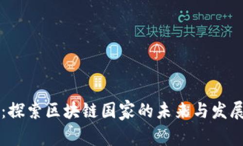 币安：探索区块链国家的未来与发展机遇