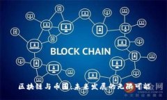 区块链与币圈：未来发展的无限可能