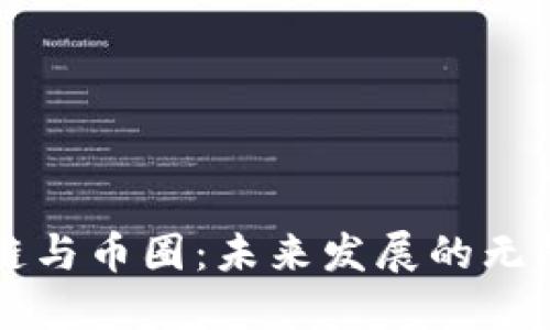 区块链与币圈：未来发展的无限可能
