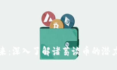 区块链的未来：深入了解诸葛谈币的潜力与用户价值