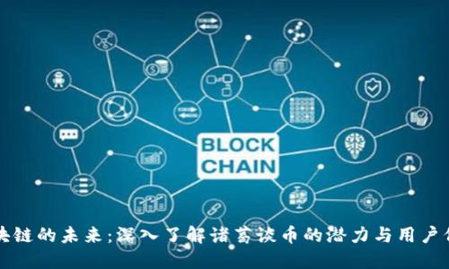 区块链的未来：深入了解诸葛谈币的潜力与用户价值