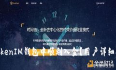 如何在TokenTokenIM钱包中顺利入金？用户详细指南