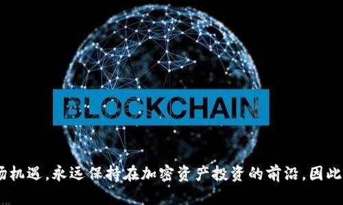   如何在TokenTokenIM钱包中进行BTM映射：用户价值与收益分析 / 
 guanjianci TokenTokenIM钱包, BTM映射, 加密货币, 钱包安全, 用户收益 /guanjianci 

引言：TokenTokenIM钱包的崛起
随着加密货币的迅速发展，越来越多的用户开始关注如何安全便捷地进行数字资产的管理。而在这个过程中，TokenTokenIM钱包以其独特的优势逐渐崭露头角。作为一款兼容多种数字资产的钱包，TokenTokenIM不仅支持各种主流的加密货币，还为用户提供了丰富的功能。在这样的背景下，BTM（比特现金）作为一种重要的数字货币，其在TokenTokenIM钱包中的映射过程引起了越来越多用户的关注。本文将详细介绍BTM在TokenTokenIM钱包中的映射方法，以及用户因此所获得的价值与收益。

BTM映射的基本概念
BTM（比特现金通证）是一种基于区块链技术的数字资产，其映射过程意味着将该资产从一种链上转移到另一种链上。具体而言，在TokenTokenIM钱包中进行BTM映射，实际上是在不同区块链网络之间进行资产的转移与转换。许多人可能会问，为什么要进行这种映射？首先，映射可以帮助用户充分利用资产的流动性；其次，不同的区块链网络往往能够提供不同的交易体验与手续费结构，通过合理的映射，用户可以降低交易成本。

映射的具体步骤
在TokenTokenIM钱包中进行BTM映射其实并不复杂，下面将为大家详细讲解整个过程。
第一步，用户需要在TokenTokenIM钱包中注册并完成身份验证。这是为了确保用户的资产安全，防止不法行为的发生。在这一过程中，用户需要提供一系列个人信息，如邮箱地址、手机号码等。
第二步，用户需要将自己的BTM资产存入TokenTokenIM钱包。在钱包界面中找到BTM资产的相关选项，点击“存入”按钮，系统将生成一个专属的地址供用户转账。在转账完成后，用户可以在钱包界面查看到账信息。
第三步，在确认资产到账后，用户可以开始进行映射操作。在TokenTokenIM钱包的操作界面中，找到“映射”选项，选择要映射的资产及目标链，输入相关信息后，点击“确认映射”。此时，系统将进行区块链间的交易，用户只需耐心等待。
最后，映射成功后，用户将在目标链上看到自己持有的BTM资产。这一过程完成后，用户就可以随心所欲地使用这些资产，无论是进行交易还是持有。

用户收益与价值
用户通过TokenTokenIM钱包进行BTM映射，不仅可以完成资产的流动，还能从中获得多种用户价值与收益。首先，对于拥有一定数量BTM资产的用户而言，映射可以有效提高资产的流动性。流动性是用户在数字货币交易中重中之重，在合适的时机将资产转换为更具价值的资产，往往能为用户带来意想不到的收益。
其次，许多用户可能还在使用不同的钱包管理不同的数字资产，而TokenTokenIM钱包通过提供多种资产的支持，使得用户可以极大地提高资产管理的效率。想象一下，一个用户原本需要在多个钱包之间频繁切换，现在仅使用一个TokenTokenIM钱包就能够完成资产的管理，无形中节省了大量时间。
此外，TokenTokenIM钱包还具备安全性高的特点。在当前网络环境中，安全问题常常困扰着加密货币用户。而TokenTokenIM钱包在资产的保护上采取了一系列的安全措施，包括双重身份验证、冷存储等，这些手段能够有效降低资产被盗的风险。

经验分享：我的TokenTokenIM钱包之旅
在我个人的加密货币投资过程中，TokenTokenIM钱包为我提供了许多便利。作为一名普通用户，最初我对如何管理自己的数字资产感到无从下手。在尝试过多个钱包后，我最终选择了TokenTokenIM钱包，经过一段时间的使用，我发现这个钱包在多样性和安全性上都远超我的预期。
特别是在BTM映射的过程中，我感受到了更高的流动性和收益。当我把我的BTM映射到一个新的链上时，我能够抓住市场波动的机会，根据市场变化及时调整我的投资策略。通过这种映射，我的资产得到了有效增值。

针对新手用户的建议
对于刚接触数字资产管理的新手用户而言，使用TokenTokenIM钱包进行BTM映射的过程中可能会遇到一些困难。在此，我给出几点建议。
ul
  listrong尽量多了解相关知识/strong：在进行任何操作之前，务必先了解相关的操作流程及风险。网络上有许多关于加密货币和钱包管理的资料，利用这些资源可以帮助你更好地理解如何进行资产管理。/li
  listrong保护个人信息/strong：在注册TokenTokenIM钱包时，请确保个人信息的安全，不要随意分享自己的账户信息，以免造成不必要的损失。/li
  listrong谨慎行事/strong：尽管映射过程相对简单，但在操作过程中仍然有可能产生错误，导致资产损失。因此，操作时请保持谨慎，确认所有信息无误后再进行下一步。/li
/ul

结论
总的来看，TokenTokenIM钱包为用户提供了一种便利、高效的数字资产管理方式，特别是在BTM映射的环节，更是为用户带来了实实在在的收益。通过安全的操作及合理的资产配置，用户不仅能够提高流动性，还能充分利用市场机遇，永远保持在加密资产投资的前沿。因此，对于每位数字货币投资者而言，学习如何在TokenTokenIM钱包中进行BTM映射，将是未来投资成功的关键所在。