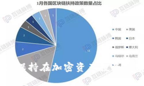   如何在TokenTokenIM钱包中进行BTM映射：用户价值与收益分析 / 
 guanjianci TokenTokenIM钱包, BTM映射, 加密货币, 钱包安全, 用户收益 /guanjianci 

引言：TokenTokenIM钱包的崛起
随着加密货币的迅速发展，越来越多的用户开始关注如何安全便捷地进行数字资产的管理。而在这个过程中，TokenTokenIM钱包以其独特的优势逐渐崭露头角。作为一款兼容多种数字资产的钱包，TokenTokenIM不仅支持各种主流的加密货币，还为用户提供了丰富的功能。在这样的背景下，BTM（比特现金）作为一种重要的数字货币，其在TokenTokenIM钱包中的映射过程引起了越来越多用户的关注。本文将详细介绍BTM在TokenTokenIM钱包中的映射方法，以及用户因此所获得的价值与收益。

BTM映射的基本概念
BTM（比特现金通证）是一种基于区块链技术的数字资产，其映射过程意味着将该资产从一种链上转移到另一种链上。具体而言，在TokenTokenIM钱包中进行BTM映射，实际上是在不同区块链网络之间进行资产的转移与转换。许多人可能会问，为什么要进行这种映射？首先，映射可以帮助用户充分利用资产的流动性；其次，不同的区块链网络往往能够提供不同的交易体验与手续费结构，通过合理的映射，用户可以降低交易成本。

映射的具体步骤
在TokenTokenIM钱包中进行BTM映射其实并不复杂，下面将为大家详细讲解整个过程。
第一步，用户需要在TokenTokenIM钱包中注册并完成身份验证。这是为了确保用户的资产安全，防止不法行为的发生。在这一过程中，用户需要提供一系列个人信息，如邮箱地址、手机号码等。
第二步，用户需要将自己的BTM资产存入TokenTokenIM钱包。在钱包界面中找到BTM资产的相关选项，点击“存入”按钮，系统将生成一个专属的地址供用户转账。在转账完成后，用户可以在钱包界面查看到账信息。
第三步，在确认资产到账后，用户可以开始进行映射操作。在TokenTokenIM钱包的操作界面中，找到“映射”选项，选择要映射的资产及目标链，输入相关信息后，点击“确认映射”。此时，系统将进行区块链间的交易，用户只需耐心等待。
最后，映射成功后，用户将在目标链上看到自己持有的BTM资产。这一过程完成后，用户就可以随心所欲地使用这些资产，无论是进行交易还是持有。

用户收益与价值
用户通过TokenTokenIM钱包进行BTM映射，不仅可以完成资产的流动，还能从中获得多种用户价值与收益。首先，对于拥有一定数量BTM资产的用户而言，映射可以有效提高资产的流动性。流动性是用户在数字货币交易中重中之重，在合适的时机将资产转换为更具价值的资产，往往能为用户带来意想不到的收益。
其次，许多用户可能还在使用不同的钱包管理不同的数字资产，而TokenTokenIM钱包通过提供多种资产的支持，使得用户可以极大地提高资产管理的效率。想象一下，一个用户原本需要在多个钱包之间频繁切换，现在仅使用一个TokenTokenIM钱包就能够完成资产的管理，无形中节省了大量时间。
此外，TokenTokenIM钱包还具备安全性高的特点。在当前网络环境中，安全问题常常困扰着加密货币用户。而TokenTokenIM钱包在资产的保护上采取了一系列的安全措施，包括双重身份验证、冷存储等，这些手段能够有效降低资产被盗的风险。

经验分享：我的TokenTokenIM钱包之旅
在我个人的加密货币投资过程中，TokenTokenIM钱包为我提供了许多便利。作为一名普通用户，最初我对如何管理自己的数字资产感到无从下手。在尝试过多个钱包后，我最终选择了TokenTokenIM钱包，经过一段时间的使用，我发现这个钱包在多样性和安全性上都远超我的预期。
特别是在BTM映射的过程中，我感受到了更高的流动性和收益。当我把我的BTM映射到一个新的链上时，我能够抓住市场波动的机会，根据市场变化及时调整我的投资策略。通过这种映射，我的资产得到了有效增值。

针对新手用户的建议
对于刚接触数字资产管理的新手用户而言，使用TokenTokenIM钱包进行BTM映射的过程中可能会遇到一些困难。在此，我给出几点建议。
ul
  listrong尽量多了解相关知识/strong：在进行任何操作之前，务必先了解相关的操作流程及风险。网络上有许多关于加密货币和钱包管理的资料，利用这些资源可以帮助你更好地理解如何进行资产管理。/li
  listrong保护个人信息/strong：在注册TokenTokenIM钱包时，请确保个人信息的安全，不要随意分享自己的账户信息，以免造成不必要的损失。/li
  listrong谨慎行事/strong：尽管映射过程相对简单，但在操作过程中仍然有可能产生错误，导致资产损失。因此，操作时请保持谨慎，确认所有信息无误后再进行下一步。/li
/ul

结论
总的来看，TokenTokenIM钱包为用户提供了一种便利、高效的数字资产管理方式，特别是在BTM映射的环节，更是为用户带来了实实在在的收益。通过安全的操作及合理的资产配置，用户不仅能够提高流动性，还能充分利用市场机遇，永远保持在加密资产投资的前沿。因此，对于每位数字货币投资者而言，学习如何在TokenTokenIM钱包中进行BTM映射，将是未来投资成功的关键所在。