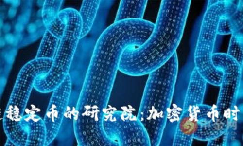 深入探索区块链稳定币的研究院：加密货币时代的金融新风向