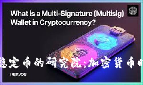 深入探索区块链稳定币的研究院：加密货币时代的金融新风向