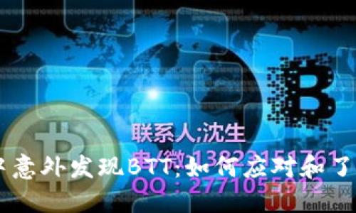 IM冷钱包中意外发现BTT：如何应对和了解这一现象