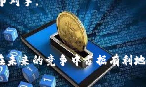   
  区块链币发行量计算的深度探讨：解密背后的价值与收益/    

关键词  
 guanjianci 区块链, 币发行量, 计算方法, 数字货币, 经济模型/ guanjianci 

引言  
在当今数字经济快速发展的背景下，区块链技术和数字货币吸引了越来越多的关注。尤其是币发行量的计算，作为区块链项目设计中至关重要的一环，对投资者、开发者和用户来说，都具有重要的意义。了解币发行量的计算方式，不仅能帮助我们更好地理解某个项目的经济模型，还能为个人投资决策提供重要参考。本文将深入探讨区块链币的发行量是如何计算的，并结合一些具体案例对相关因素和用户价值进行分析。  

什么是区块链币的发行量？  
在进行区块链币发行量的计算之前，我们首先需要明确“发行量”这个定义。简单来说，发行量指的是在某个区块链网络上发行的数字货币的总数量。不同的币种可能有不同的发行量限制，有些币种采用了定量发行的方式，而有些则可能采取了通货膨胀模型。  
例如，比特币（Bitcoin）是通过预设的算法来控制其总量，最终将会被限制在2100万枚。而以太坊（Ethereum）则没有总量限制，其币量受到网络需求和市场情况影响，采用的是动态调整方式。  

币发行量的计算方法  
区块链币的发行量计算通常包括以下几个方面：  
ol  
    li初始发行量：在项目启动时，开发团队决定的初始币量。这是预设的数量，受多种因素影响，如项目目标、经济模型及市场需求。/li  
    li挖矿奖励机制：对于采用“工作量证明”或“权益证明”的币种，挖矿奖励是动态的，初期通常较高，随着时间推移，逐渐减少，这样就会影响到后续发币量的计算。/li  
    li销毁机制：一些币种采用销毁机制以控制通货膨胀，减少流通量。这种情况下，实际流通的币量就会低于规定的发行量。/li  
    li增发与减发：根据市场需求的变化或网络治理的决策，部分币种可能会进行增发或减发。例如，一些币种在特定条件下会增发以吸引用户。/li  
/ol  

初始发行量的影响因素  
在设定初始发行量时，项目团队往往需要考虑多个因素。例如，项目的长远愿景、用户基础以及潜在的投资者信心。许多成功的项目会在发行之初就进行广泛的市场调研，确保初始发行量能够支持项目的发展需求。  
我曾参加过一个初创区块链项目的发布会，该项目团队通过详尽的数据分析，最终将初始发行量设定为500万枚。在短短几个月内，该币种的市值便迅速增长，超出了预期。这可视为初始发行量合理设定的重要性。  

挖矿奖励与经济模型  
挖矿奖励是区块链网络中激励机制的重要组成部分，直接影响币的发行量。例如，比特币采用“减半”机制，即每接近四年就将挖矿奖励减半。这种设定不仅控制了币的发行量，也在潜移默化中增加了币的稀缺性，进而提升了市场价值。  
这种经济模型的成功在于平衡了货币的发行速度和市场的需求。在我自己的投资经历中，我发现了解各个币种的挖矿奖励制度，以及其对发行量的长期影响，能更好地判断一个币种的潜在价值。  

销毁机制与流通量控制  
在某些区块链项目中，开发团队会定期进行“销毁”，即将一定数量的币从流通中移除，以此来控制通货膨胀。这种机制被称为“通缩”模型。例如，某些项目会在智能合约中规定每完成一定交易后自动销毁一定数量的币。这一策略旨在降低流通总量，从而提升尚在流通中的币的价值。  
通过这种方法，特别是在需求旺盛时，可以使现有币的价值快速提升。不过，销毁机制的实施要考虑市场反馈，否则可能导致用户的不满，最终影响项目的市场表现。  

增发与减发机制的灵活性  
一些数字货币会根据市场需求及网络治理的要求进行增发或减发。这种灵活的政策设计能够有效应对市场的变化。但是，过于频繁的增发或减发可能会让用户感到不安，担心自己的资产贬值。  
例如，某项目曾由于市场竞争加剧而进行了增发，虽然理论上增加了市场流动性，但其初期的信任度却遭到了质疑。这证明，增发与减发机制的实施必须谨慎，以维护项目的整体价值与用户信心。  

真实案例分析  
以Ripple（XRP）为例，Ripple团队在发币时选择了定量发行，并在协议中设置了总量为1000亿枚，且达成了一致的销毁机制，以保持网络的透明性。Ripple的经济政策成功吸引了众多合作伙伴，包括大型银行和金融机构，进一步提升了其市场价值。此案例恰好说明了合理的发行量及机制在项目成功中的重要作用。  

投资者的视角与项目方的策略选择  
从投资者的角度分析，了解币的发行量及其计算方法，能够帮助他们做出更为明智的投资决策。在评估项目时，投资者不仅要关注币的总量和流通量，还应当考虑其产业背景、市场定位以及相关的竞争对手。  
与此同时，项目方在策划币发行量时，还需考虑到各方面因素，如法律法规、市场需求以及社区反馈。这一过程需集思广益，善用社区资源，确保项目有理想的前景与可持续性。  

总结与展望  
彭博社曾提到，未来数字货币市场的热度不会减退。作为数字资产的重要组成部分，区块链币的发行量及其计算方法，必将在这一过程中扮演重要角色。掌握好发行数量、调整策略，合理控制流量，将在未来的竞争中占据有利地位。  
综上所述，区块链币的发行量计算是一个复杂的过程，涉及多方面的考量与调整。通过了解其背后的原理与动机，投资者可以更好地评估项目的潜在价值，为未来的投资决策打下坚实的基础。  