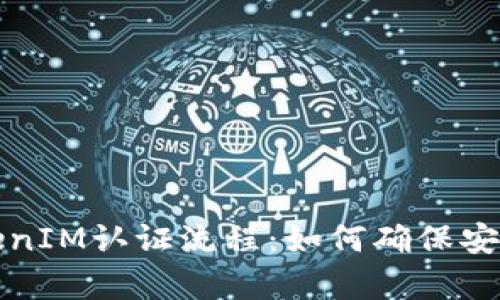 深入解析TokenIM认证流程：如何确保安全与身份验证