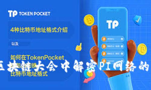 探索PI币：在区块链大会中解密PI网络的未来与可能性