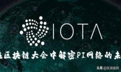 探索PI币：在区块链大会中解密PI网络的未来与可