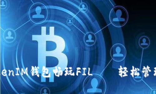 如何通过TokenTokenIM钱包畅玩FIL——轻松管理你的Filecoin资产