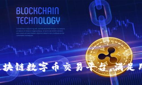 如何开发一个高效的区块链数字币交易平台，满足用户需求，创造投资价值