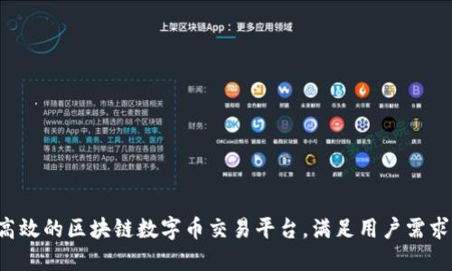 如何开发一个高效的区块链数字币交易平台，满足用户需求，创造投资价值