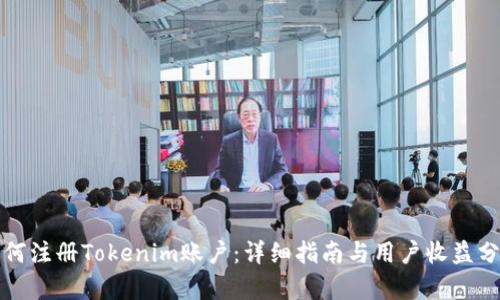 如何注册Tokenim账户：详细指南与用户收益分析