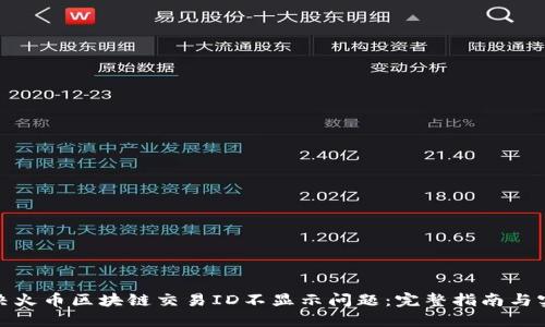 如何解决火币区块链交易ID不显示问题：完整指南与实用建议