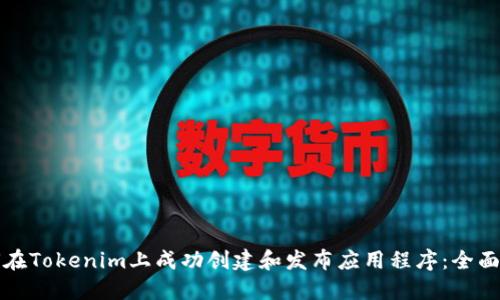 如何在Tokenim上成功创建和发布应用程序：全面指南