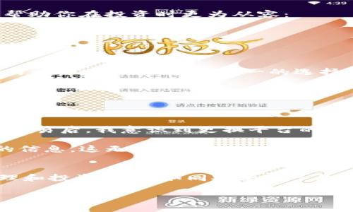 biao ti支持Tokenim的交易平台：如何选择最适合你的加密货币交易所/biao ti  
Tokenim, 交易平台, 加密货币, 选择, 投资/guanjianci

简介
在当今数字经济快速发展的背景下，加密货币的投资越来越受到关注。选择一个合适的交易平台则成为初学者和资深投资者共同面临的一个重要问题。尤其是一些新兴的代币，例如Tokenim，正逐渐受到市场的青睐。本文将探讨支持Tokenim的交易平台，帮助大家在繁多的选择中找到最适合自己的那一个。

Tokenim是什么?
Tokenim是一种新兴的加密货币，它以其去中心化、高安全性和用户友好的界面吸引了众多投资者。无论你是希望通过短线交易获利，还是打算长线持有Tokenim，这种代币都提供了丰富的投资机会。了解Tokenim的特点和优势，可以为你选择合适的交易平台打下基础。

选择交易平台的标准
在进入加密货币市场之前，选择合适的交易平台是至关重要的。以下是一些选择交易平台时需要考虑的标准：
ul
listrong安全性：/strong确保平台有良好的安全措施，例如两步验证、冷存储等，以保护用户资产。/li
listrong手续费：/strong不同平台的交易手续费、提现费用等各不相同，了解这些费用可以帮助你在交易时节省成本。/li
listrong用户体验：/strong平台的界面设计、交易流畅度和客户服务质量都会影响用户体验，选择一个易用的平台能够提高交易效率。/li
listrong支持的币种：/strong确保平台支持Tokenim及你计划投资的其他代币，以免在交易时遇到阻碍。/li
listrong流动性：/strong交易平台的流动性越高，买卖时的价格波动就越小，能保证交易顺畅。/li
/ul

推荐交易平台
现如今市场上有许多支持Tokenim的交易平台，以下是一些值得考虑的选项：

h41. Binance/h4
作为全球最大的加密货币交易平台之一，Binance不仅支持多种主流和新兴代币，还具备强大的安全性和用户支持系统。其交易手续费相对较低，用户可以享受更高的投资收益。

h42. Huobi/h4
Huobi是一家历史悠久的交易平台，提供丰富的交易选项和高频交易的支持。其流动性高、交易体验良好是其吸引用户的主要原因。支持Tokenim后，该平台的用户基础更是不断扩大。

h43. OKEx/h4
OKEx的全方位交易功能，满足了不同用户的需求。此外，OKEx在安全性方面也做得相当到位。其活跃的社区和支持Tokenim，让它成为投资者关注的平台之一。

这些平台在各自的领域内都有自己的优势，从安全性、手续费到用户体验，每个平台都有独到之处。投资者可以根据自身的需求选择合适的交易所。

风险管理与投资策略
虽然选择了合适的平台，如何管理风险和规划投资策略同样重要。加密货币市场波动性大，令人兴奋又令人忐忑。因此，以下几点建议可以帮助你在投资时更为从容：

h41. 设定投资目标/h4
在投资之前，制定明确的目标是至关重要的。你是希望短期获利，还是长线持有？明确的目标可以帮助你做出更理性的决策。

h42. 分散投资/h4
不要把全部资金投入到一种代币上。通过分散投资，可以有效降低因为单一资产价格波动带来的风险。Tokenim可以作为你的投资组合中的一部分，但不应是唯一的选择。

h43. 定期评估投资组合/h4
市场情况常常变化，定期评估和调整投资组合是必要的。尤其是面对像Tokenim这样的新兴代币，时刻关注其市场动态，有助于投资策略。

个人经验分享
在我的投资旅程中，我深刻体会到正确平台的选择和投资策略的重要性。起初我选择了一些资源相对匮乏的平台，经历过几次手续费高的交易后，我意识到更换平台的重要性。选择Binance后，我不仅享受到了低手续费，还提供了多种资产的交易选择，这让我在投资上感到灵活和自由。

此外，在对Tokenim产生兴趣后，我进行了深入的学习，了解其项目背景和市场走势。通过参与Tokenim相关的社区讨论，我获得了第一手的信息，这无疑提高了我的投资决策质量。在这过程中，我还交到了许多志同道合的朋友，分享经验和看法让我的投资之路变得更加丰富。

结语
投资加密货币如同双刃剑，既有收益也伴随风险。通过了解Tokenim及其支持的平台，你可以更好地参与到这一领域中。然而，牢记风险管理和投资策略，如同安全带一般，帮助你在投资中行稳致远。希望这篇文章能够为你在选择交易平台和投资Tokenim时提供一些有用的指导。

无论你是投资新手还是老手，保持学习，保持警惕，才能在这个快速变化的市场中获取更多的收益。希望你在加密货币的旅程中一路顺风！