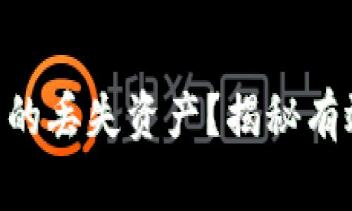 如何找回Tokenim钱包中的丢失资产？揭秘有效的找回方式与应对策略