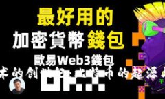 区块链技术的创世纪：比特币的起源与未来展望