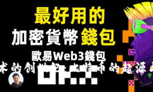 区块链技术的创世纪：比特币的起源与未来展望