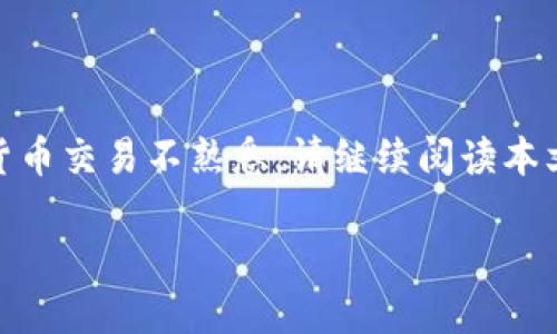 要将USDT导入Tokenim，您需要遵循一些简单的步骤。如果您对加密货币交易不熟悉，请继续阅读本文，了解如何轻松完成这一过程，同时提升您在Tokenim上的交易体验。

详细指南：如何将USDT导入Tokenim，轻松实现加密资产管理