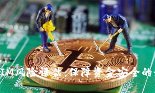 全面探索TokenIM风险评估：保障资金安全的最佳实践与收益