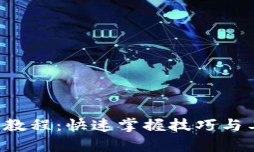 全面解析虚拟币区块链查询教程：快速掌握技巧与工具，实现收益与价值最大化