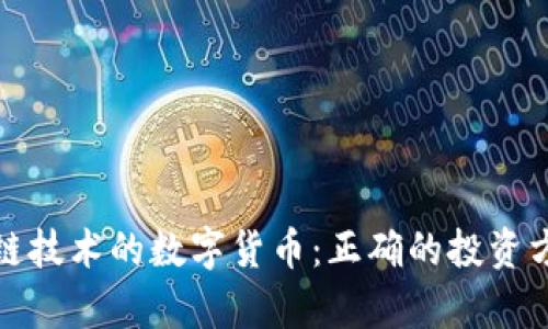 探索没有区块链技术的数字货币：正确的投资方式与风险分析