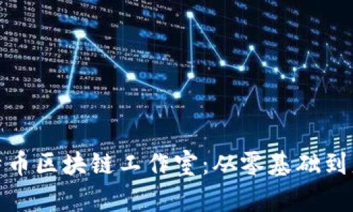 打造您的比特币区块链工作室：从零基础到盈利的全攻略