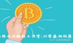 打造您的比特币区块链工作室：从零基础到盈利