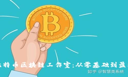 打造您的比特币区块链工作室：从零基础到盈利的全攻略